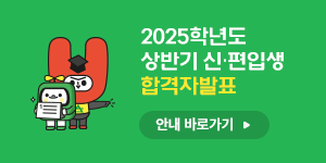 2025학년도 상반기 1차 신·편입생 합격자발표 안내 바로가기